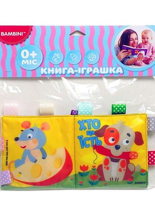 Мягкая книжка-пищалка "кто что ест" книжковий хмарочос 403792