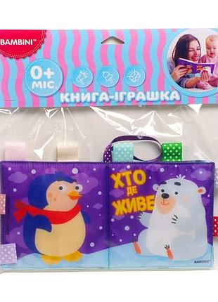 Мягкая книжка-пищалка " кто где живет" книжковий хмарочос 403808