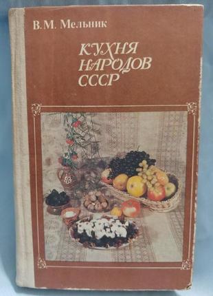 Книга кухня народов ссср 1987 год мельник в. м