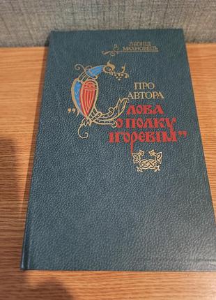 Леонід махновець, "про автора  слова о полку ігоревім"