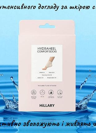 Шкарпетки для відновлення та зволоження шкіри п’ят hillary repair hydraheel comfort socks