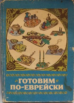 Книга "готовим по-еврейски" 1992 год