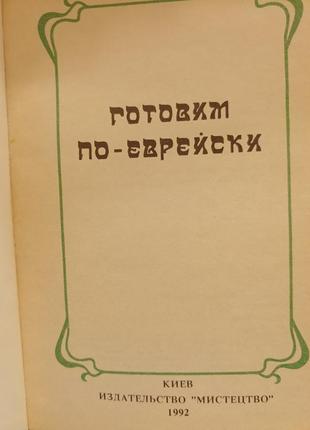 Книга "готуємо по-єврейськи" 1992 рік2 фото