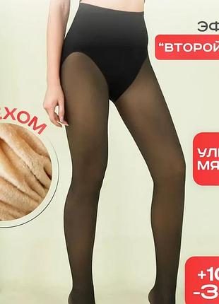 Лосини жіночі з ефектом голих ніжок на хутрі 
лосини друга шкіра з імітаціей капрону на хутрі 
теплі капронки