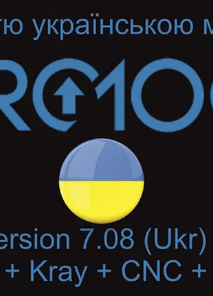 Pro100 7.08 (укр) + раскрой + kray + cnc + plugins
