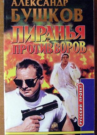 Пиранья против воров.