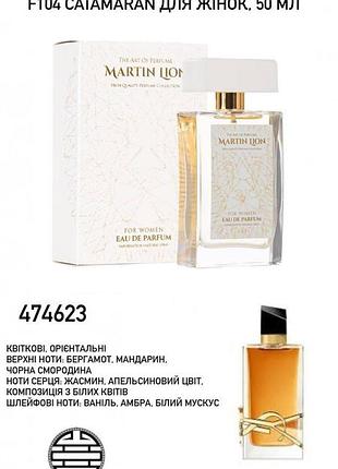 Парфюмированная вода martin lion f104 catamaran аналог saint laurent libre intense для женщин, 50 мл