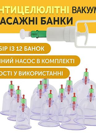 Антицеллюлитные вакуумные массажные банки с насосом, 12 шт, набор для массажа тела