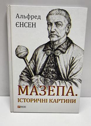 Альфред єнсен мазепа історичні картини