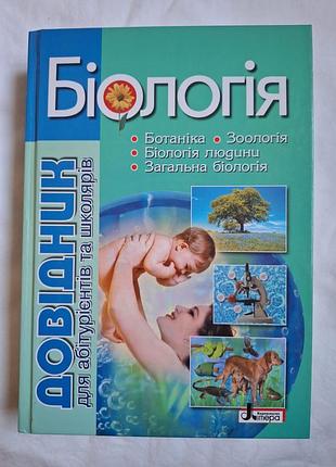 Довідник для абітурієнтів та школярів "біологія"