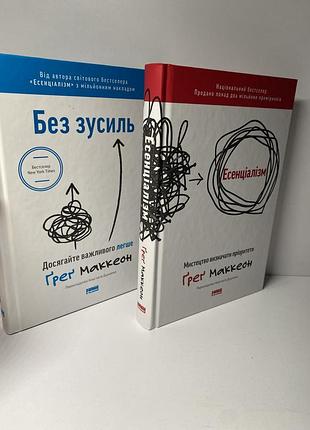 Грег маккеон без зусиль есенціалізм