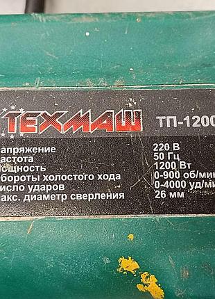 Перфоратор б/у техмаш тп-1200 8