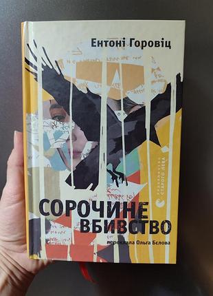 Распашонка. энтоны горовиц