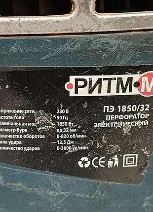Перфоратор б/у ритм-м пэ-1850/32 8