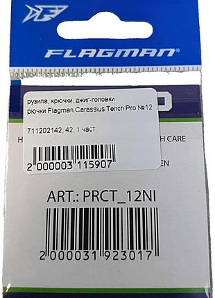 Б/у крючки flagman carassius tench pro №12