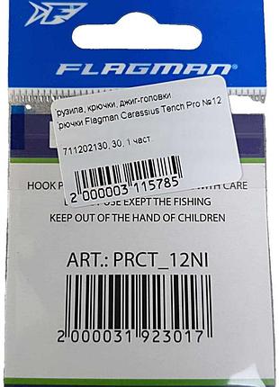 Б/у крючки flagman carassius tench pro №12
