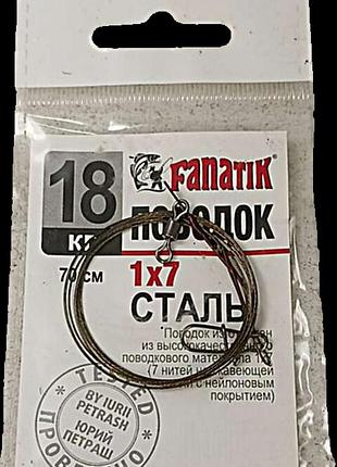 Б/у поводок стальной fanatik 1x7 70см 1шт.