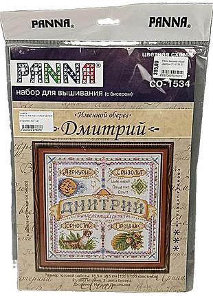 Б/у panna со-1534 именной оберег. дмитрий