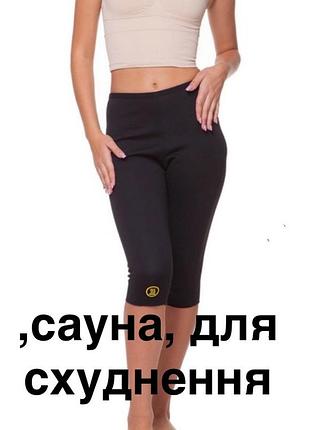 Лосіни укорочені, бріджи, сауна, неопрен,  для схуднення hot shapers s