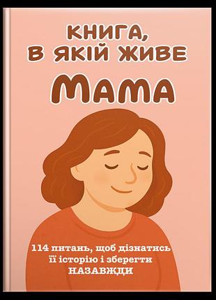 Мама, я хочу зберегти твою історію. подарунок мамі (м'яка обкладинка)