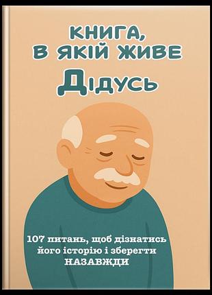 Дідусь, я хочу зберегти твою історію. подарунок дідусю (м'яка обкладинка)