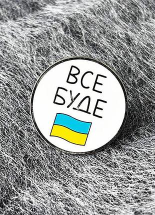 Значок dobroznak все буде (7925)