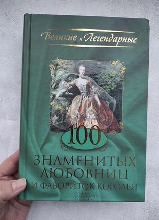 Книга " 100 знаменитых любовниц и фавориток королей "