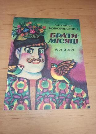 Михайло коцюбинський брати-місяці крига веселка 1989