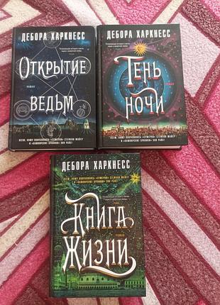 Дебора харкнесс откритие ведьм ,книга жизни,тень ночи .фентезі .вампіри,відьми