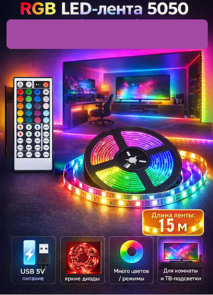 Светодиодная лента с пультом (15 метров)