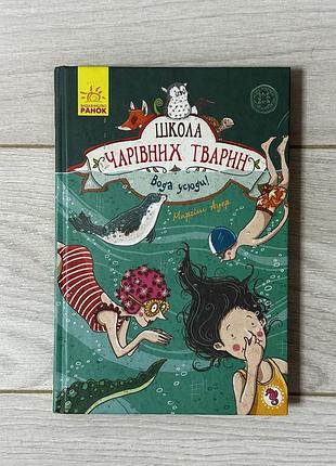 Книга «школа чарівних тварин. вода усюди!»