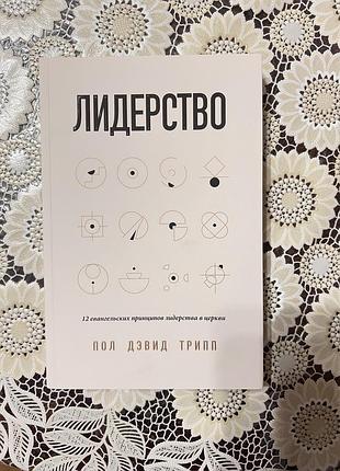 Книга «лідерство»