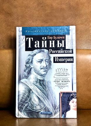 | тайны российской империи | кир булычев |