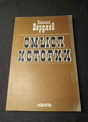 Николай бердяев смысл истории