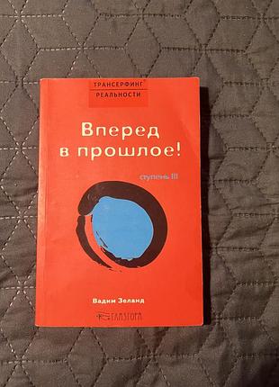 Книга «вперед в прошлое»