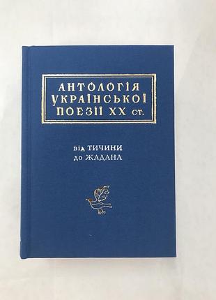 Книга антологія української поезії хх ст.