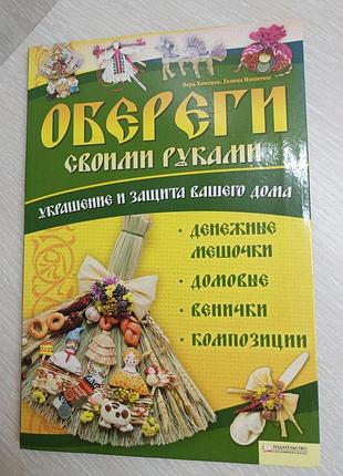 Обереги своїми руками, книга