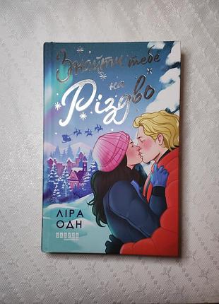 Книга "найти тебя на резьбу", лира он