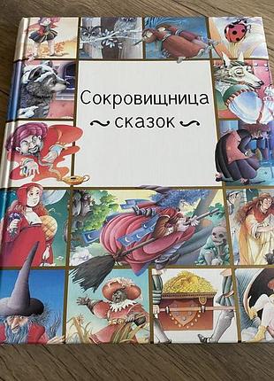 Скарбниця казок збірка 22 казки