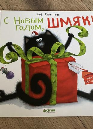 Шмяк з новим роком