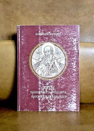 | житие преподобного феодорита, просветителя кольского |