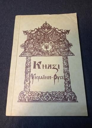 Князі україни-русі