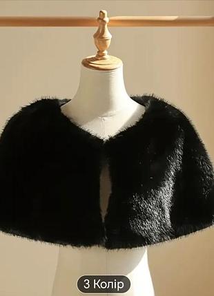 Пелерина накидка хутряна до сукні у стилі гетсбі брак