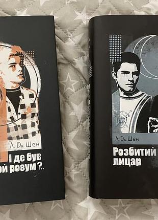 Книги "і де був той розум?" та "розбитий лицар"