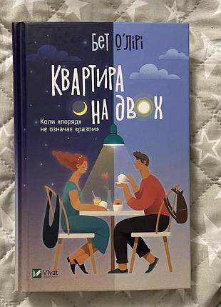 Книга "квартира на двох" видавництва "vivat"