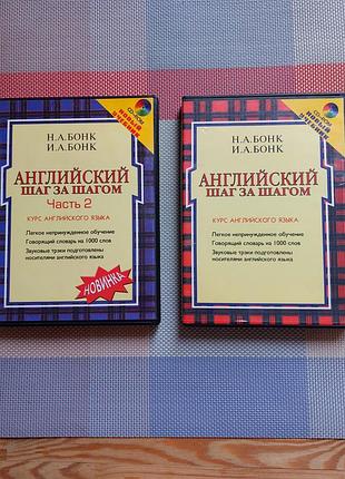 Аудіопідручник "англійський крок за кроком" н.а. бонк та і.а. бонк. популярний курс англійської мови
