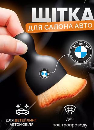 Щетка для чистки салона автомобиля бмв (bmw)