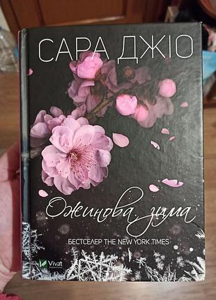 Сара 76. ежевичный зим (твердая обложка).