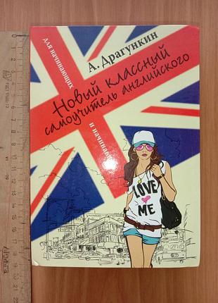 Драгункин. новый классный самоучитель английского