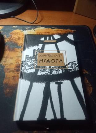 Жан поль сартр "нудота"